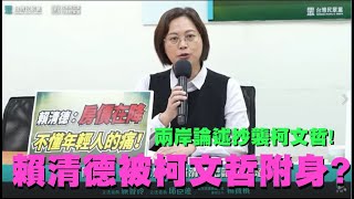 立委賴香伶批賴清德兩岸政策: 請問賴是被柯上身了嗎? 只會抄襲柯文哲主席論述