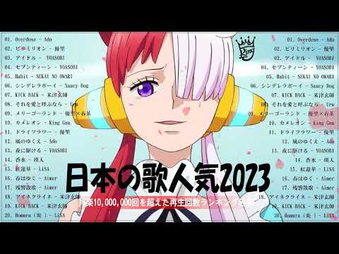 有名曲J POPメドレー2022~2023   邦楽 ランキング 2023🎶日本最高の歌メドレー   Ado, 優里, YOASOBI, Saucy Dog, SEKAI NO OWARI,Uru