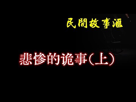 【民间故事】悲惨的诡事(上)  | 民间奇闻怪事、灵异故事、鬼故事、恐怖故事