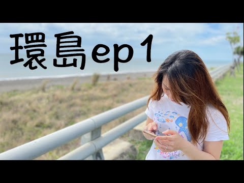 跟著榮美一起環台灣ep.1【台灣旅遊】#偽蜜月 #環島