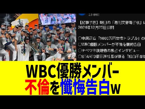 WBC優勝メンバー、不倫を懺悔告白ｗｗｗ 【文春】