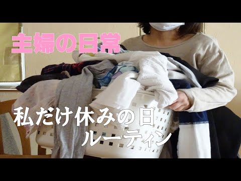 【主婦の日常】平日私だけゆっくりできる日　子供出発～午前中　ルーティン