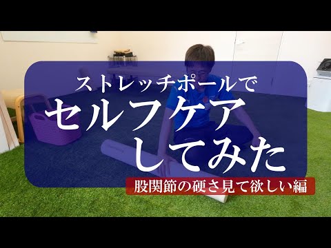 【ストレッチポール】ストレッチポールでセルフケアしてみた　股関節の硬さを見て欲しい編