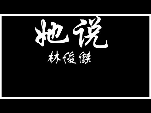 林俊傑 JJ Lin 她說 【歌词板 /Lyric】