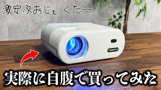 【売れ筋1位】8,500円で買えるAmazonで最も人気なプロジェクターはちゃんと使えるのか？