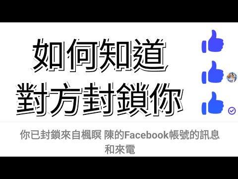 [Messenger]如何知道對方(朋友)有沒有封鎖你 【Facebook】破解