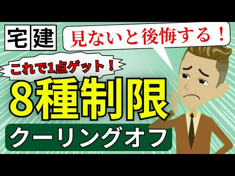 【宅建】「これで1点ゲット！」【8種制限クーリング・オフ】【スポットミニ講義】