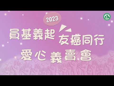 2023「員基義起 友癌同行」愛心義賣會