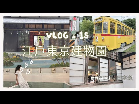 VLOG #15 武蔵小金井 | MM7旅團 | 江户東京建物園 | 昭和風建築物任你拍 | 東京親子遊好介紹 #東京旅行 #東京親子遊 #在日港人