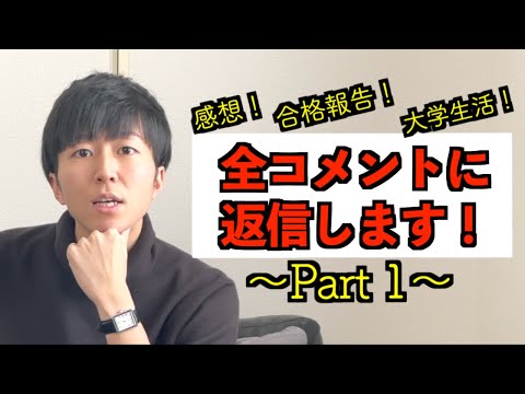 【仮面浪人】〜part1〜全コメントに返信！合格報告から大学生活まで