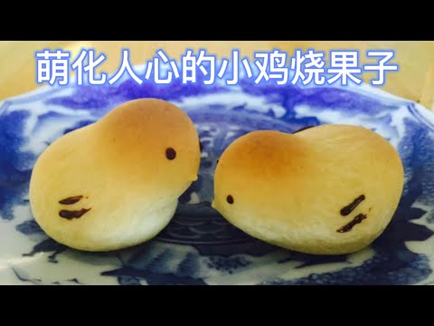 小鸡烧果子/ handmade chick bread /fun time for kids / easy to make