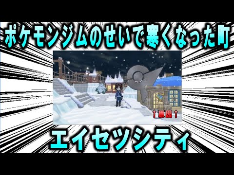 ポケモンジムのせいで寒くなった町、カロス地方の「エイセツシティ」について【ポケモン解説】