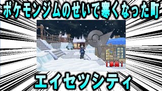 ポケモンジムのせいで寒くなった町、カロス地方の「エイセツシティ」について【ポケモン解説】