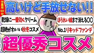 【ガルちゃん美容・コスメトピまとめ】高くてもこれだけは買うコスメ！ほうれい線まで消えた奇跡の〇〇！【作業用1時間】