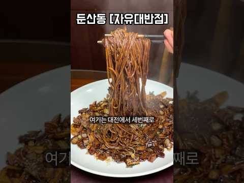 쟁반짜장의 진수를 보여주는 곳, 대전에서 3번째로 역사가 깊은 자유대반점  #맛집