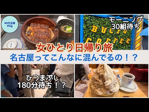 【新幹線日帰りパックで弾丸旅】ひつまぶしを食べたかっただけなのに…『ずらし旅』でも名古屋は激混み【800円増でグリーン車】