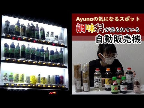 Ayunaの気になるスポット ～調味料が複数売られている自動販売機～