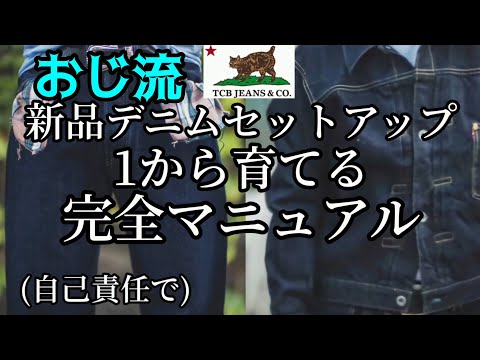 デニムを1から育てる(放置ジーンズを育て直す)には開幕カスタムして愛着を持たせる　　　　　　　　#セットアップ #育成 #経年変化 #エイジング #tcbジーンズ #lvc