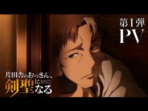 TVアニメ「片田舎のおっさん、剣聖になる」第1弾PV