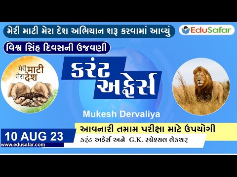 10 August  2023 Current Affairs in Gujarati By EduSafar