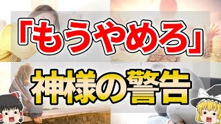 【ゆっくり解説】神様から強制終了されるサイン７選