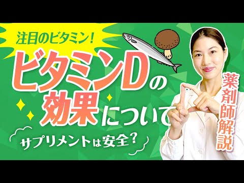 【ビタミンD】サプリメントは安全？驚くべきビタミンDの効果！薬剤師が解説！