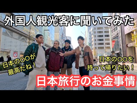 外国人観光客に聞いてみた日本旅行のお金に関する色々聞いて見た！