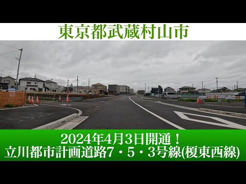 2024年4月3日全線開通！東京都武蔵村山市 立川都市計画道路7・5・3号線 [4K]