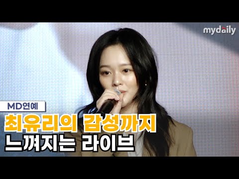 '심장아 울지 마' 정지소, 최유리 '숲' 깜짝 라이브 '감동 물결'