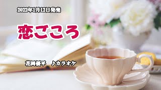 『恋ごころ』花岡優平　カラオケ　2022年1月12日発売