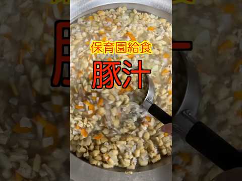 【保育園給食】具沢山で超うまい！ぽかぽか温まる豚汁🤤#保育園給食 #管理栄養士 #保育園栄養士 #豚汁 #shorts