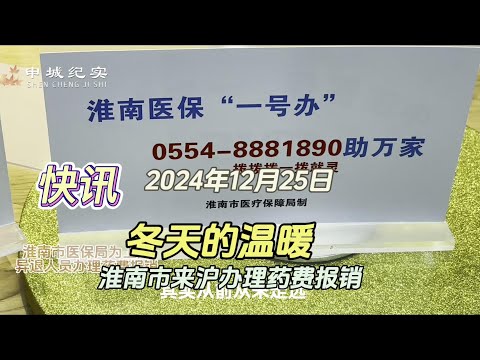 淮南市医保局专程赴上海为异退人员药费报销办实事