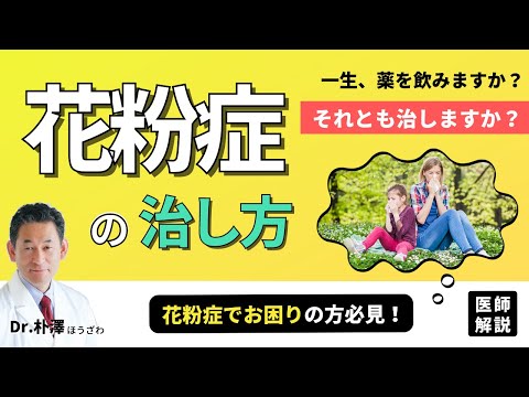 【医師解説】花粉症は治る病気です！花粉症の体質改善。