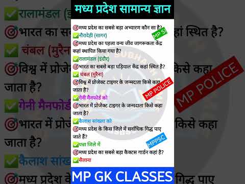 MP GK SHORT| MP GK Tricks| Madhya pradesh Gk|MP GK Today|MP Mews | MP Question #mpgk #gk