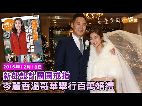 【當年今周】新郎設計團圓戒指 岑麗香溫哥華舉行百萬婚禮｜2016年12月18日