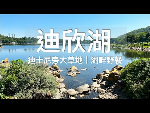 【香港好去處】感受外國湖景大草地野餐 - 迪欣湖（香港迪士尼樂園）｜野餐好去處 / Hong Kong Disneyland Inspiration Lake