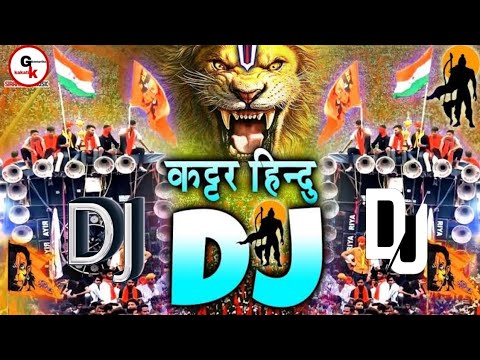 कटार हिंदू डीजे रीमिक्स | 22 जनवरी | राम मंदिर डीजे सॉन्ग (जय श्री राम) New Dj Competition Song 2024