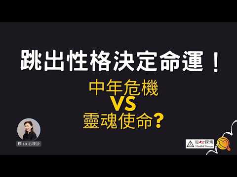 你必需改變一件事！跳出性格決定命運 |MBTI 16型人格 |心靈蛻變#elizayeung  #右理沙  #mbti