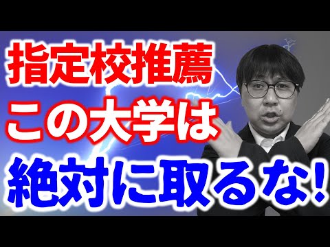 指定校で申し込んではいけない大学４選