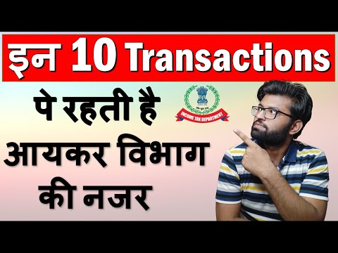 इन 10 Transactions पे रहती है आयकर विभाग की नजर | Specified Financial Transactions | Section 285BA