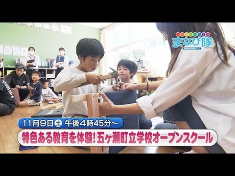 五ヶ瀬町教育委員会「五ヶ瀬町立学校オープンスクール」　ⅯRTまなび隊　11月9日放送