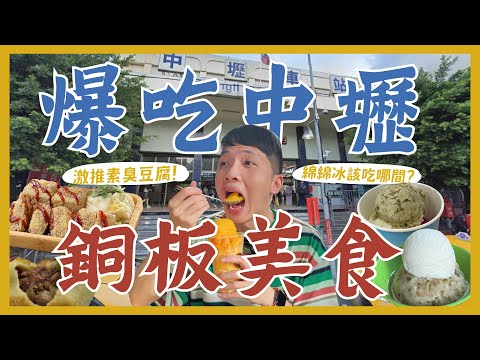 一天爆吃15間中壢青春美食！綿綿冰吃哪間？3個10元紅豆餅？在地人帶路牛肉餡餅！客家菜包大PK！超好吃素食臭豆腐！新民市場必吃甜甜圈！排隊快炒店等級便當！中壢泰奶喝這間！｜大胃王內內