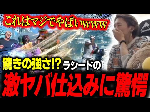 ラシードの激ヤバ仕込み行動を知り悶絶するどぐら「ラシードのダイア変わってるやろ」【どぐら】【切り抜き】【スト6】