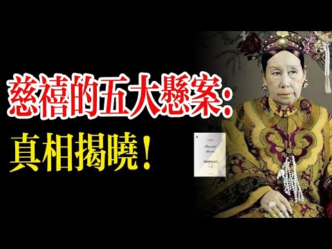 真實的慈禧：貧苦童年、喪夫喪子，從逆襲少女到癡迷權力的“妖后”？