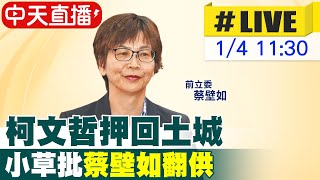 【中天直播 #LIVE】柯文哲押回土城 小草批"蔡壁如翻供"20250104 @中天新聞CtiNews