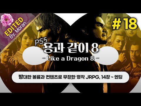 [풀영상] 용과 같이 8 「초회차, 스토리 & 설정 과몰입 플레이│느긋하게 불금 새벽 만끽」 #18 (2024.09.20)