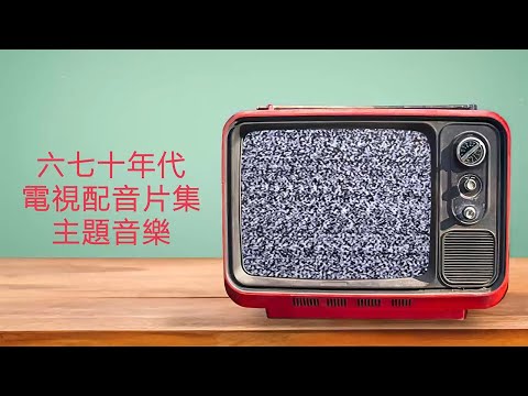 六七十年代電視配音片集主題音樂 | 60s 70s TV Show Theme Songs | 兒時快樂回憶 | Sweet Memories 60s 70s | 六七十年代電視劇集