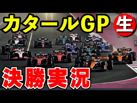 F1 2024 カタールGP 決勝 実況解説【生放送】