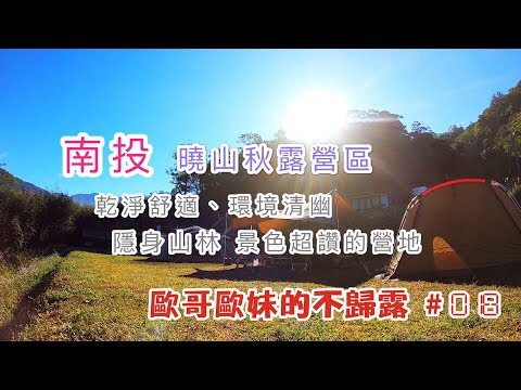 【親子露營】南投 曉山秋露營區 隱身山林環境乾淨 景色超讚的營地《歐哥歐妹的不歸露 #18》