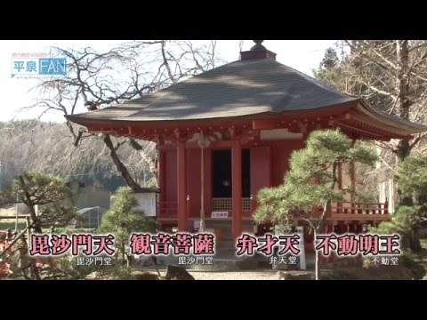 【世界遺産平泉】平泉のススメ #37 〜古くから続く達谷窟年越し行事〜 2015/12/23放送分